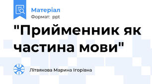 "Прийменник як частина мови"