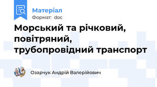 Морський та річковий, повітряний, трубопровідний транспорт