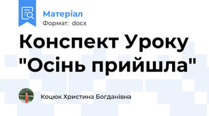Конспект Уроку  "Осінь прийшла"