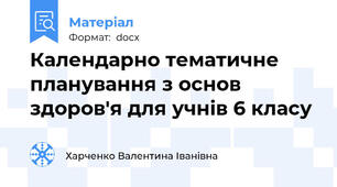 Календарно тематичне планування з основ здоров'я для учнів 6 класу