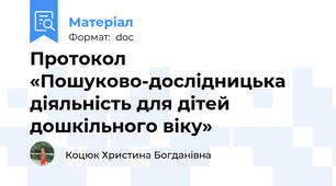 Протокол «Пошуково-дослідницька діяльність для дітей дошкільного віку»