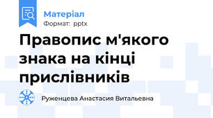 Правопис м'якого знака на кінці прислівників