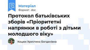 Протокол батьківських зборів «Пріоритетні напрямки в роботі з дітьми молодшого віку»