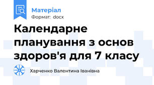 Календарне планування з основ здоров'я для 7 класу