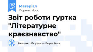 Звіт роботи гуртка "Літературне краєзнавство"