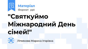 "Святкуймо Міжнародний День сімей!"