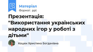 Презентація:  "Використання українських народних ігор у роботі з дітьми"