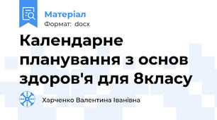 Календарне планування з основ здоров'я для 8класу