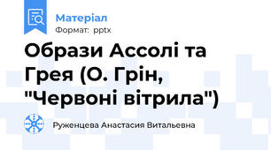 Образи Ассолі та Грея (О. Грін, "Червоні вітрила")