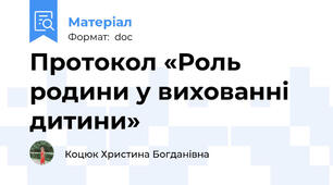 Протокол «Роль родини у вихованні дитини»