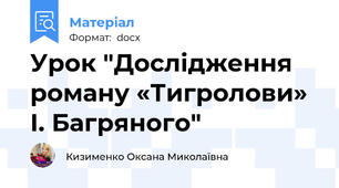 Урок "Дослідження роману «Тигролови» І. Багряного"
