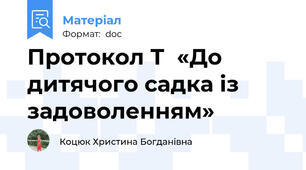 Протокол Т  «До дитячого садка із задоволенням»