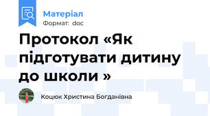 Протокол «Як підготувати дитину до школи »