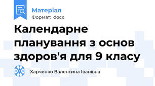 Календарне планування з основ здоров'я для 9 класу