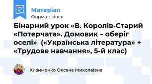 Бінарний урок «В. Королів-Старий «Потерчата». Домовик – оберіг оселі»  («Українська література» + «Трудове навчання», 5-й клас)