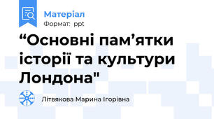 “Основні пам’ятки історії та культури Лондона"