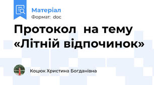 Протокол  на тему «Літній відпочинок»