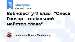 Веб-квест у 11 класі  "Олесь Гончар – геніальний майстер слова"