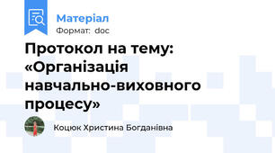 Протокол на тему: «Організація навчально-виховного процесу»