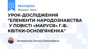 УРОК-ДОСЛІДЖЕННЯ "ЕЛЕМЕНТИ НАРОДОЗНАВСТВА  У ПОВІСТІ «МАРУСЯ» Г.Ф. КВІТКИ-ОСНОВ’ЯНЕНКА"