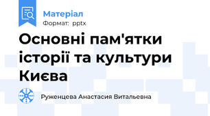 Основні пам'ятки історії та культури Києва