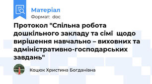 Протокол "Спільна робота дошкільного закладу та сімї  щодо вирішення навчально – виховних та адміністративно-господарських завдань"