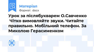 Урок за післябукварем О.Савченко   Чітко вимовляйте звуки. Читайте правильно. Мобільний телефон. За Миколою Герасименком