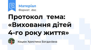 Протокол  тема: «Виховання дітей 4-го року життя»