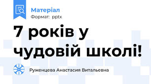 7 років у чудовій школі!