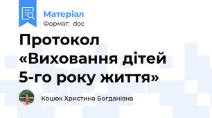 Протокол  «Виховання дітей 5-го року життя»