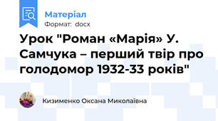 Урок "Роман «Марія» У. Самчука – перший твір про голодомор 1932-33 років"