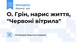 О. Грін, нарис життя, "Червоні вітрила"
