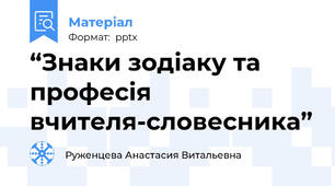 “Знаки зодіаку та професія вчителя-словесника”