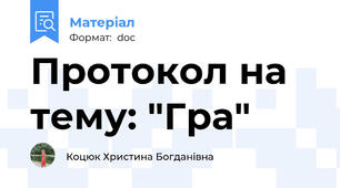 Протокол на тему: "Гра"