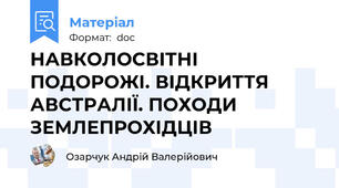 НАВКОЛОСВІТНІ ПОДОРОЖІ. ВІДКРИТТЯ АВСТРАЛІЇ. ПОХОДИ ЗЕМЛЕПРОХІДЦІВ