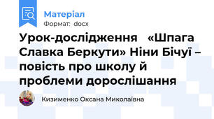 Урок-дослідження   «Шпага Славка Беркути» Ніни Бічуї – повість про школу й проблеми дорослішання
