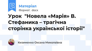 Урок  "Новела «Марія» В. Стефаника – трагічна сторінка української історії"