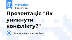 Презентація "Як уникнути конфлікту?"