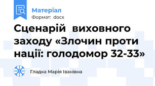Сценарій  виховного заходу «Злочин проти нації: голодомор 32-33»