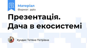 Презентація. Дача в екосистемі