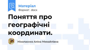 Поняття про географічні координати.