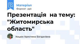 Презентація  на тему: "Житомирська область"