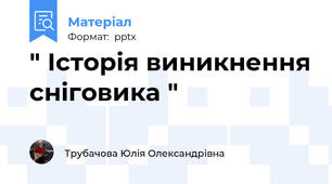 " Історія виникнення сніговика "