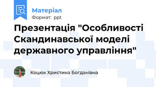 Презентація "Особливості Скандинавської моделі державного управління"