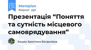 Презентація “Поняття та сутність місцевого самоврядування”