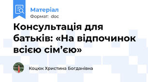 Консультація для батьків: «На відпочинок всією сім’єю»