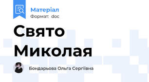 Свято Миколая