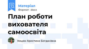 План роботи вихователя самоосвіта