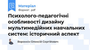 Психолого-педагогічні особливості дизайну  мультимедійних навчальних систем: історичний аспект
