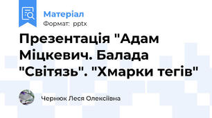 Презентація "Адам Міцкевич. Балада "Світязь". "Хмарки тегів"